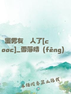 閨蜜男友認錯人了[cooc]